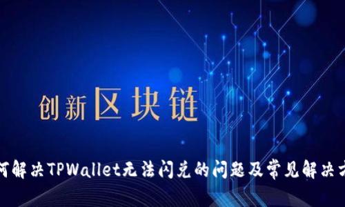 如何解决TPWallet无法闪兑的问题及常见解决方案