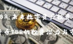 虚拟货币TBR：未来数字资