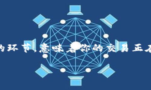 tpwallet转币打包中：如何高效处理数字资产转账

引言

在数字货币的世界里，兑换、转账和存储是我们常常需要面对的基本操作。而对于那些使用tpwallet这一数字资产管理工具的用户来说，转币时可能会遇到“打包中”的提示。这是一个重要的环节，意味着你的交易正在被区块链网络处理。在这一过程中，了解情况、掌握技巧，以及如何应对潜在问题，将大大提升用户体验。本文将为你详细解析tpwallet中的转币过程，以及在“打包中”状态下你可以做的事。

tpwallet转币打包中的技巧与解决方案