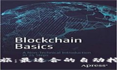 体验个性化挖矿之旅：最