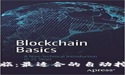 体验个性化挖矿之旅：最适合的自动挖矿虚拟币钱包推荐