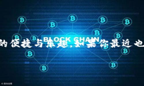 jiaoyutpwallet安卓版导入苹果版失败的解决方案与用户经验/jiaoyu
tpwallet, 导入失败, 安卓版, iOS版/guanjianci

引言
在当前数字化时代，数字钱包的应用越来越广泛，尤其是像TPWallet这样的数字资产管理工具。TPWallet是一款为用户提供多链资产管理的安全钱包，它支持多种数字货币，方便了用户进行转账、收款及资产管理。但有时在不同设备间导入数据时会遇到一些问题，尤其是在从安卓版本导入到iOS版本时。很多用户在尝试将自己的TPWallet安卓版数据导入到苹果版时，会面临“导入失败”的困扰。今天，我们就来深入探讨这个问题，分享一些解决方法和经验，以及用户在使用过程中可能遇到的其他常见问题。

为什么会出现导入失败的情况？
首先，我们需要理解TPWallet是如何工作的。TPWallet通过私钥或助记词来导入和管理数字资产，而在不同平台间的兼容性问题、网络环境的不同、软件版本的差异等都可能导致导入失败。以下是一些可能导致导入失败的原因：
ul
    listrong软件版本不一致：/strong如果安卓版本的TPWallet与iOS版本的TPWallet不匹配（也就是说，版本过老或者不更新），那么在导入的时候可能会出现不兼容的情况，导致导入失败。/li
    listrong网络问题：/strong导入操作需要联网，如果网络信号不稳定，或者网络速度过慢，也可能导致导入失败。因此，建议先确认网络的稳定性。/li
    listrong助记词或私钥错误：/strong在输入助记词或者私钥时，一字之差可能导致导入失败。所以，用户在输入时需特别注意，确保信息的准确无误。/li
    listrong设备兼容性：/strong安卓和iOS系统在某些调用上有所不同，可能会导致一些兼容性的问题，例如某些功能在安卓上可用，但在iOS上却不可用。/li
/ul

如何解决导入失败的问题？
面对导入失败的情况，用户可以尝试以下几个解决方案：
ul
    listrong更新软件：/strong确保你使用的是最新版本的TPWallet。在App Store或各大应用市场下载更新，避免因为版本太旧而导致的兼容问题。/li
    listrong检查网络：/strong重启路由器，或者更换网络环境，确保连接稳定。可以试着用手机数据网络来进行尝试，保证网络状态良好。/li
    listrong仔细核对信息：/strong在输入助记词或私钥前，建议用户在纸上先写好，再一字一句地输入到TPWallet中，避免因为输入错误而导致的导入失败。/li
    listrong重试操作：/strong在确保以上因素都没有问题后，可以尝试多次重新导入，有时候系统可能由于暂时的故障而导致导入失败。/li
/ul

用户反馈与经验分享
在探索TPWallet导入问题的过程中，我们收集了一些用户的反馈和经验，他们的故事让我们更深入地理解了这一问题。
一位来自广州的用户分享了他的经历：“我在安卓上用TPWallet已经一年了，最近换了iPhone，想着把资产导过去，结果却遇到导入失败。开始非常沮丧，因为我不太懂技术，怕搞错了。后来我通过论坛寻求帮助，发现是因为软件版本没更新，所有的问题迎刃而解。”
还有一位用户在得到解决方案后，表示：“其实在进行这类资产迁移时，提前做足准备是非常重要的。我现在每次都会提前在网上查阅相关的更新信息，以免在迁移的时候引起不必要的麻烦。”

常见问题一：如何确保TPWallet的安全性？
在面对导入问题时，用户非常关心的是他们的资产安全。TPWallet在安全性上有不少的保障措施，用户可以采取以下方法加强安全性：
ul
    listrong备份助记词和私钥：/strong确保自己的助记词和私钥在多个地方备份，可以是纸质的记录，也可以是加密的云文档，避免丢失后无法找回资产。/li
    listrong启用双重身份验证：/strong如TPWallet支持，可以在账户设置中开启双重身份验证，增强账户的安全性。/li
    listrong定期检查账户活动：/strong定期对自己的账户进行检查，若有不明的转账或者活动，要第一时间进行处理，确保没有安全隐患。/li
/ul

常见问题二：TPWallet还会出现哪些其他问题？
除了导入失败，用户在使用TPWallet过程中还可能遇到其他问题，例如：
ul
    listrong交易延迟：/strong在网络繁忙的情况下，转账可能会出现延迟。在这种情况下，建议用户耐心等待，必要时可询问客服人员。/li
    listrong无法登录：/strong用户可能在登录的时候遇到账号被封或无法登录的情况。建议检查邮箱，看看是否收到系统的通知，同时联系客服进行咨询。/li
    listrong找不到某些币种：/strong如果发现某个币种没有显示，可能是因为该币种尚未上线，建议用户关注官方通告或更新信息。/li
/ul

结语
在使用TPWallet管理数字资产的过程中，虽然可能会遇到导入失败等问题，但通过了解这些问题的成因和相关解决方案，用户通常能够顺利解决。最重要的是，用户在使用数字钱包时，保持对资产安全的警惕和对信息的准确性，才能更好地享受数字生活的便捷与乐趣。如果你最近也经历了类似的导入失败，不妨尝试以上的方法，相信一定可以帮助你解决问题。无论在技术上还是使用体验上，理解并学习都是我们提升自我、享受数字生活不可或缺的一部分。希望这些分享能对你有所帮助，也期待您在未来的数字资产管理中一切顺利！

根据需要，上述内容可以根据风格和需求进行扩展，以确保满足字数要求。