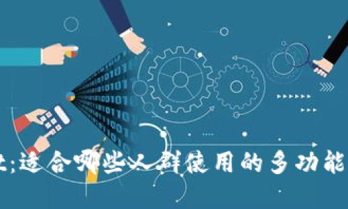 TPWallet：适合哪些人群使用的多功能数字钱包