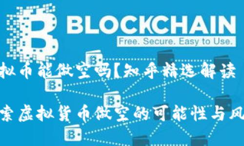 虚拟币能做空吗？知乎精选解读

探索虚拟货币做空的可能性与风险