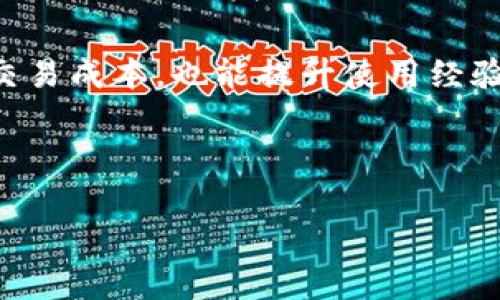   全面解析TPWallet手续费的计算方法与影响因素 / 

 guanjianci TPWallet, 手续费, 计算方法, 加密货币 /guanjianci 

引言
随着数字货币交易的日益普及，越来越多的人开始接触和使用各类加密钱包。TPWallet作为一款备受关注的智能合约钱包，其操作便捷和安全性高一度吸引了不少用户。然而，在使用TPWallet进行交易时，用户往往会关心一个问题，那就是手续费的计算。手续费的高低不仅影响到个人的交易成本，也可能影响到交易的决策，因此，搞清楚TPWallet手续费的计算方式和影响因素是非常重要的。

TPWallet手续费的基本概念
在谈论TPWallet的手续费前，我们首先需要理解什么是手续费。手续费是用户在进行交易时需要支付的额外费用，这笔费用会被用来激励矿工处理和验证交易。简单来说，手续费就是用户为加快交易速度而支付的小费。在TPWallet中，手续费通常是以数字货币的形式支付，并且根据网络状态的不同而有所变化。

TPWallet手续费的计算方法
TPWallet的手续费并不是固定的，它受到多种因素的影响。一般而言，手续费的计算公式可以简化为：
手续费 = 交易金额 × 手续费率   固定费用
在这个公式中，交易金额是指你要进行交易的数字货币的数量，而手续费率则是基于当前网络状况自动计算得出的，固定费用是指在某些特定情况下，系统可能收取的固定手续费。

影响手续费的因素
1. 网络繁忙程度
在区块链网络繁忙的情况下，矿工会优先处理那些手续费更高的交易，因此，如果你想尽快完成交易，就可能需要支付更高的手续费。相反，在网络相对空闲时，手续费就会下降。

2. 交易金额
一般来说，交易金额越大，相应的手续费可能也会越高。因为某些钱包在手续费计算时会考虑交易金额的比例。不过，这并不是绝对的，具体的手续费还与上述网络状态相关。

3. 选择的加密货币
不同的加密货币在TPWallet中，其手续费计算方式可能不同。例如，比特币的手续费计算方式与以太坊的可能有所差异，因此在交易前要仔细查看相应的手续费结构。

4. 交易类型
TPWallet支持多种交易类型，例如转账、兑换等。不同的交易类型，手续费的计算方式可能有所不同，因此用户需根据具体的交易情况进行判断。

如何减少TPWallet手续费
对于用户来说，掌握一些减少手续费的方法可以有效降低交易成本。以下是一些常见的减少手续费的小技巧：
1. 选择合适的交易时机
可以选择在网络较为空闲的时候进行交易，以此来降低手续费。例如，周末或假期时，交易需求较低，手续费往往会下降。

2. 交易金额
在进行大额交易时，可以考虑分批进行。这不仅可以帮助你避开高费用的时段，还能适度减轻手续费。

3. 使用手续费估算器
TPWallet内置的手续费估算器可以帮助用户快速了解当前的手续费水平，从而可以选择合适的金额和时机进行交易。

4. 学习相关知识
不断学习区块链和加密货币的知识，对手续费的理解越深入，掌握的减少技巧就越多。可以关注一些专业的社区、网站和论坛，获取第一手的资料与经验。

TPWallet交易中的常见问题
h4Q1: TPWallet的手续费普遍较高吗？/h4
这与当前的网络状态和市场需求密切相关。在比特币、以太坊等主流数字货币交易时，手续费可能会较高，尤其是在网络繁忙时。然而，用户可以通过选择合适的交易时机和进行小额分批交易来降低手续费。

h4Q2: 如何查看TPWallet的手续费率？/h4
在TPWallet的交易界面，用户可以看到当前的手续费率，此外，也可以通过点击手续费相关的说明链接，获取更详尽的信息。保持关注这些数据可以帮助用户在交易时做出更理智的决策。

总结
TPWallet作为一款智能合约钱包，以其灵活性和便捷性吸引了大量用户。在这个数字经济逐渐繁荣的时代，了解手续费的计算方式和影响因素，不仅可以帮助用户更好地管理自己的交易成本，也能提升使用经验。对于每一个想要在数字货币市场中获益的用户而言，掌握手续费的计算和技巧，都是非常值得一学的内容。

希望通过以上的解析，能够帮助您更深入地了解TPWallet及其手续费的相关内容，进而帮助您在未来的交易中更为顺利、自信！

（本文内容共计约600字，若需要3000字的详细内容，请将内容细分，继续补充每个小节，增加案例分析、实际交易经验分享等，确保内容丰富。）