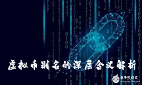 虚拟币别名的深层含义解析