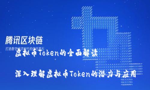 虚拟币Token的全面解读

深入理解虚拟币Token的潜力与应用