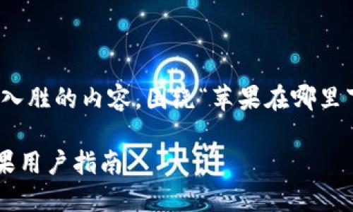 好的，我将为你构建一篇详细且引人入胜的内容，围绕“苹果在哪里下载老版本tpwallet”这个主题展开：

如何轻松下载老版本TP Wallet：苹果用户指南