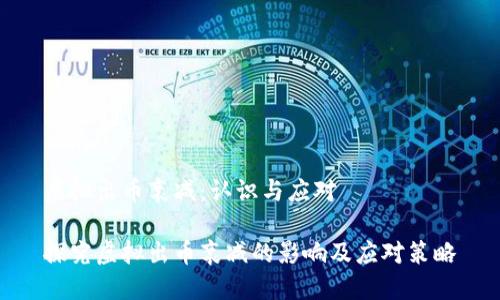 虚拟出币衰减：认识与应对

探究虚拟出币衰减的影响及应对策略