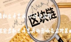 虚拟出币衰减：认识与应