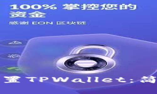 如何轻松重置TPWallet：简单步骤指南