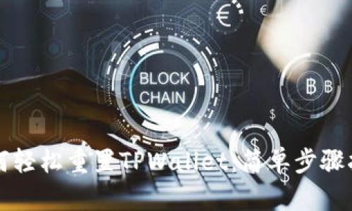 如何轻松重置TPWallet：简单步骤指南