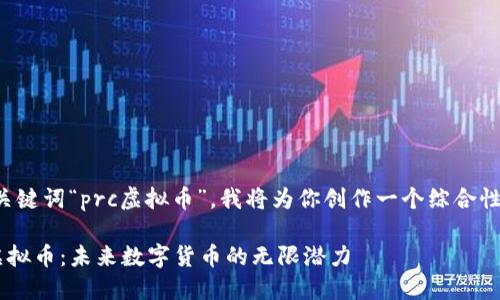 基于你提到的关键词“prc虚拟币”，我将为你创作一个综合性且的优质内容。

深入了解PRC虚拟币：未来数字货币的无限潜力