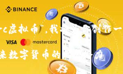 基于你提到的关键词“prc虚拟币”，我将为你创作一个综合性且的优质内容。

深入了解PRC虚拟币：未来数字货币的无限潜力