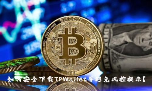 如何安全下载TPWallet并避免风控提示？