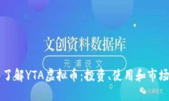 深入了解YTA虚拟币：投资