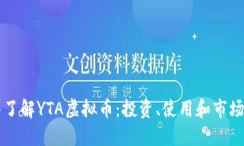 深入了解YTA虚拟币：投资、使用和市场潜力