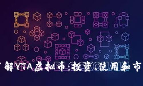 深入了解YTA虚拟币：投资、使用和市场潜力
