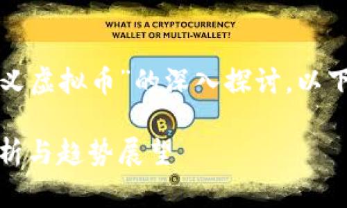 很高兴为您安排这篇关于“武义虚拟币”的深入探讨。以下是根据您的要求准备的内容。

武义虚拟币投资指南：全面解析与趋势展望