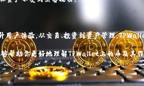 TPWallet上的币的多重功能与作用

在数字货币和区块链技术迅速发展的今天，越来越多的用户开始关注各种钱包和代币的使用和价值。TPWallet作为一个新兴的数字资产管理平台，吸引了众多用户的关注。可能很多人都会问：TPWallet上的币到底有什么作用呢？今天我们就来深入探讨这个话题，看看TPWallet上的各种代币如何在这个平台上发挥作用以及它们的重要性。

什么是TPWallet？

在深入理解TPWallet上的币的作用之前，我们先来简单了解一下TPWallet本身。TPWallet是一款功能强大的多链数字资产钱包，支持不同区块链领域的各种数字货币。用户可以通过TPWallet方便地管理自己的数字资产，包括发送、接收、存储和交易。这款钱包不仅界面友好，而且安全性高，因此备受用户喜爱。

TPWallet上的币有哪些类型？

TPWallet上支持多种数字货币，每种币都有其独特的功能和价值。以下是一些常见的币种及其主要特征：

ul
    listrongTP（Token Protocol）:/strong TP是一种主要用于TPWallet生态系统的代币，用户可以用TP支付手续费、进行交易等。/li
    listrongETH（以太坊）:/strong 作为第二大市值的数字货币，以太坊在TPWallet中扮演着重要角色，用户可以使用ETH来参与智能合约和去中心化应用（DApps）。/li
    listrongBSC（币安智能链代币）:/strong TPWallet支持的另一种主要资产，用户可以通过BSC链进行快速便捷的交易。/li
    listrongUSDT（泰达币）:/strong 作为一种稳定币，USDT在TPWallet中可以有效地帮助用户降低交易风险。/li
/ul

TPWallet上的币的主要作用

在TPWallet中，不同的币种扮演着不同的角色，它们的作用可以概括为以下几点：

h41. 交易功能/h4

用户可以通过TPWallet进行快速的数字货币交易。无论是使用TP代币进行手续费支付，还是使用ETH、BSC、USDT进行资产互换，TPWallet都提供了便捷的交易途径。用户只需简单几步，就可以完成交易，省去了繁琐的操作流程。

h42. 投资与增值/h4

TPWallet中的各种代币为用户提供了多样的投资选择。特别是对于那些长期持有的资产，用户可利用TPWallet的市场分析工具，监控价格变化，做出明智的投资决策。在一些高波动性的情况下，通过TPWallet进行快速交易，可以有效提高收益。

h43. 资产管理/h4

TPWallet支持对多种数字资产的集中管理。用户可以在一个钱包中存储不同的币种，方便随时查看和操作。这种资产管理的便捷性，特别适合那些投资组合较为丰富的用户，可以有效降低资产管理的复杂性。

h44. 参与去中心化服务/h4

除了基本的交易和资产管理功能外，TPWallet还允许用户参与多种去中心化服务。例如，用户可以使用ETH参与DeFi（去中心化金融）项目，借贷、流动性挖矿等功能，都可以在TPWallet中轻松实现。通过这些多样化的服务，用户可以进一步自己的投资收益。

h45. 安全保障/h4

TPWallet重视用户资产的安全性，通过多重安全措施保障用户的数字货币不被盗取。用户可以选择设置二次验证、钱包密码等保护措施，确保资产安全且便于管理。

相关问题讨论

在了解了TPWallet上的币的作用之后，接下来我们将关注两个相关问题，进一步加深用户对神秘领域的认识。

1. 如何选择适合自己的数字货币？

面对市场上繁多的数字货币，很多人可能会感到疲惫和困惑。选择适合自己的数字货币，首先要了解自己的风险承受能力和投资目标。如果你是低风险偏好型投资者，选择稳定的资产如USDT可能更为合适；而对于风险承受能力较强的投资者，ETH等高波动性资产可能会提供更大的收益潜力。

此外，了解不同币种的特点和应用场景也至关重要。例如，有些币种可能更适合用于短期投机，而有些则是长期持有的优选。在选择合适的数字货币时，不妨借助TPWallet提供的市场分析工具，帮助你更好地了解币种动态，做出明智的决策。

2. 在TPWallet中如何保障资产安全？

安全性无疑是投资数字货币时最重要的因素之一。在TPWallet中，用户可以通过多重方式来保障资产安全。首先，建议用户选择通过强密码和两步验证等功能来提升账户安全性；其次，定期备份私钥，避免因设备丢失而造成资产损失。

此外，保持钱包软件的更新也是保障安全的重要环节。TPWallet会定期推送版本更新，修复安全漏洞。因此，用户使用前确保软件为最新版本，有助于确保资产不受到黑客攻击。

总结

总的来说，TPWallet作为一个多功能数字资产管理平台，不仅使得用户可以方便地管理自己的数字货币资产，更通过多样的服务和强大的安全保障提升用户体验。从交易、投资到资产管理，TPWallet为用户提供了全面的解决方案。在选择适合的数字货币时，了解自身需求和币种特性是至关重要的。同时，保障资产安全也是每位投资者的基本职责。

无论你是刚入门的新手，还是经验丰富的投资者，TPWallet都能为你提供一个可靠的数字货币环境，让每一次交易和投资都充满期待。希望上述信息能够帮助你更好地理解TPWallet上的币及其作用，助力你的数字货币之旅！

TPWallet上的币的优势与应用