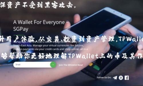 TPWallet上的币的多重功能与作用

在数字货币和区块链技术迅速发展的今天，越来越多的用户开始关注各种钱包和代币的使用和价值。TPWallet作为一个新兴的数字资产管理平台，吸引了众多用户的关注。可能很多人都会问：TPWallet上的币到底有什么作用呢？今天我们就来深入探讨这个话题，看看TPWallet上的各种代币如何在这个平台上发挥作用以及它们的重要性。

什么是TPWallet？

在深入理解TPWallet上的币的作用之前，我们先来简单了解一下TPWallet本身。TPWallet是一款功能强大的多链数字资产钱包，支持不同区块链领域的各种数字货币。用户可以通过TPWallet方便地管理自己的数字资产，包括发送、接收、存储和交易。这款钱包不仅界面友好，而且安全性高，因此备受用户喜爱。

TPWallet上的币有哪些类型？

TPWallet上支持多种数字货币，每种币都有其独特的功能和价值。以下是一些常见的币种及其主要特征：

ul
    listrongTP（Token Protocol）:/strong TP是一种主要用于TPWallet生态系统的代币，用户可以用TP支付手续费、进行交易等。/li
    listrongETH（以太坊）:/strong 作为第二大市值的数字货币，以太坊在TPWallet中扮演着重要角色，用户可以使用ETH来参与智能合约和去中心化应用（DApps）。/li
    listrongBSC（币安智能链代币）:/strong TPWallet支持的另一种主要资产，用户可以通过BSC链进行快速便捷的交易。/li
    listrongUSDT（泰达币）:/strong 作为一种稳定币，USDT在TPWallet中可以有效地帮助用户降低交易风险。/li
/ul

TPWallet上的币的主要作用

在TPWallet中，不同的币种扮演着不同的角色，它们的作用可以概括为以下几点：

h41. 交易功能/h4

用户可以通过TPWallet进行快速的数字货币交易。无论是使用TP代币进行手续费支付，还是使用ETH、BSC、USDT进行资产互换，TPWallet都提供了便捷的交易途径。用户只需简单几步，就可以完成交易，省去了繁琐的操作流程。

h42. 投资与增值/h4

TPWallet中的各种代币为用户提供了多样的投资选择。特别是对于那些长期持有的资产，用户可利用TPWallet的市场分析工具，监控价格变化，做出明智的投资决策。在一些高波动性的情况下，通过TPWallet进行快速交易，可以有效提高收益。

h43. 资产管理/h4

TPWallet支持对多种数字资产的集中管理。用户可以在一个钱包中存储不同的币种，方便随时查看和操作。这种资产管理的便捷性，特别适合那些投资组合较为丰富的用户，可以有效降低资产管理的复杂性。

h44. 参与去中心化服务/h4

除了基本的交易和资产管理功能外，TPWallet还允许用户参与多种去中心化服务。例如，用户可以使用ETH参与DeFi（去中心化金融）项目，借贷、流动性挖矿等功能，都可以在TPWallet中轻松实现。通过这些多样化的服务，用户可以进一步自己的投资收益。

h45. 安全保障/h4

TPWallet重视用户资产的安全性，通过多重安全措施保障用户的数字货币不被盗取。用户可以选择设置二次验证、钱包密码等保护措施，确保资产安全且便于管理。

相关问题讨论

在了解了TPWallet上的币的作用之后，接下来我们将关注两个相关问题，进一步加深用户对神秘领域的认识。

1. 如何选择适合自己的数字货币？

面对市场上繁多的数字货币，很多人可能会感到疲惫和困惑。选择适合自己的数字货币，首先要了解自己的风险承受能力和投资目标。如果你是低风险偏好型投资者，选择稳定的资产如USDT可能更为合适；而对于风险承受能力较强的投资者，ETH等高波动性资产可能会提供更大的收益潜力。

此外，了解不同币种的特点和应用场景也至关重要。例如，有些币种可能更适合用于短期投机，而有些则是长期持有的优选。在选择合适的数字货币时，不妨借助TPWallet提供的市场分析工具，帮助你更好地了解币种动态，做出明智的决策。

2. 在TPWallet中如何保障资产安全？

安全性无疑是投资数字货币时最重要的因素之一。在TPWallet中，用户可以通过多重方式来保障资产安全。首先，建议用户选择通过强密码和两步验证等功能来提升账户安全性；其次，定期备份私钥，避免因设备丢失而造成资产损失。

此外，保持钱包软件的更新也是保障安全的重要环节。TPWallet会定期推送版本更新，修复安全漏洞。因此，用户使用前确保软件为最新版本，有助于确保资产不受到黑客攻击。

总结

总的来说，TPWallet作为一个多功能数字资产管理平台，不仅使得用户可以方便地管理自己的数字货币资产，更通过多样的服务和强大的安全保障提升用户体验。从交易、投资到资产管理，TPWallet为用户提供了全面的解决方案。在选择适合的数字货币时，了解自身需求和币种特性是至关重要的。同时，保障资产安全也是每位投资者的基本职责。

无论你是刚入门的新手，还是经验丰富的投资者，TPWallet都能为你提供一个可靠的数字货币环境，让每一次交易和投资都充满期待。希望上述信息能够帮助你更好地理解TPWallet上的币及其作用，助力你的数字货币之旅！

TPWallet上的币的优势与应用