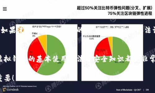   全面解读：虚拟数字货币钱包下载全指南 / 

 guanjianci 数字货币,虚拟钱包,区块链,安全下载 /guanjianci 

引言：数字货币与钱包的崛起
近年来，数字货币也就是我们常说的虚拟货币正逐渐走入大众的视野。无论是比特币、以太坊，还是其他各种形式的加密货币，似乎都在表明一件事：未来的金融交易将变得更加数字化。而在这场变革中，虚拟数字货币钱包作为存储和管理这些数字资产的工具，扮演着至关重要的角色。

那么，什么是数字货币钱包？它的功能又是什么？在这篇文章中，我们将为你逐步揭开这样一个万众期待的话题——虚拟数字货币钱包的下载与使用。

一、什么是虚拟数字货币钱包？
虚拟数字货币钱包，简单来说，就是一个用来存储和管理你数字货币的地方。就像你的银行账户一样，数字货币钱包让你能够存入、取出、转账甚至接收数字货币。不过呢，跟传统银行账户不同的是，数字钱包是以区块链技术为基础，绝对去中心化，这使得它们既安全又高效。

当你拥有数字钱包后，你会获得一对加密钥匙：公钥和私钥。公钥就像是你的账号，你可以将它分享给需要发送给你加密货币的人；而私钥则是你的密码，必须保护好，任何人得到你的私钥，都可以控制你的资产。

二、虚拟数字货币钱包的类型
在了解了什么是虚拟数字货币钱包后，我们来看看它的不同类型。根据存储方式的不同，数字钱包大致可以分为以下几种：

h41. 热钱包/h4
热钱包是指那些与互联网连接的数字钱包。这类钱包使用起来非常方便，因为你可以随时随地访问自己的资产。常见的热钱包有手机应用和网页钱包，例如火币、币安等。然而，因为与互联网连接，安全性相对较低，容易受到黑客攻击。

h42. 冷钱包/h4
冷钱包是一种完全离线的存储形式，通常以硬件或纸质的形式存在。由于冷钱包不与互联网连接，黑客无法轻易获取它的私钥，所以安全性要远高于热钱包。常见的冷钱包设备有Trezor、Ledger等。

h43. 移动钱包/h4
移动钱包是一种专门为手机用户设计的数字钱包。这类钱包通常为手机应用，使得用户能够随身携带自己的数字资产。优点在于使用方便，但同样需要注意手机安全，例如定期更新操作系统和应用程序。

h44. 桌面钱包/h4
桌面钱包是安装在电脑上的钱包应用程序，通常提供更多的功能和设置。然而，相对而言，桌面钱包的安全性易受到计算机病毒和恶意软件攻击，因此要选择知名度高且安全性强的钱包软件。

三、虚拟数字货币钱包下载的步骤
接下来，我们将重点介绍如何下载虚拟数字货币钱包。在下载之前，需要先明确你想要选择哪种类型的钱包，以及它的用途。这里以一个常用的热钱包——Trust Wallet为例，以下是具体的下载步骤：

h41. 选择平台/h4
首先，你需要确认你使用的设备是iOS还是Android。在手机上，你可以直接进入App Store或Google Play，搜索“Trust Wallet”。确保选择官方的应用程序，以免下载到假冒软件。

h42. 下载应用程序/h4
在应用页面点击下载，并根据提示完成安装过程。这一步，通常只需几分钟，具体时间根据你的网络连接速度而定。

h43. 创建钱包/h4
打开应用后，你会看到“创建新钱包”或“导入钱包”的选项。选择“创建新钱包”，然后记录下你的助记词。这个助记词是恢复你钱包的关键，务必要妥善保管，切勿随便分享给他人。

h44. 设置密码/h4
为了保护你的钱包安全，设置一个强密码非常重要。密码既要复杂，又要容易让你记住。

四、虚拟数字货币钱包的安全性
很多用户对虚拟数字货币钱包的安全性非常关心。毕竟，网络世界鱼龙混杂，一不小心就可能面临资产损失。下面是一些保护你钱包安全的小贴士：

h41. 定期备份/h4
定期将你的钱包进行备份，并保存到不同的地点。这能确保你在设备丢失、故障或其他突发情况下不会损失资产。

h42. 使用双重认证/h4
如果你的钱包支持双重认证功能，务必开启。每次登录都需要输入额外的验证码，可以有效弥补密码弱点。

h43. 密码管理/h4
使用一个强大的密码管理器，有助于生成和管理复杂的密码。这样你可以避免使用简单、容易被猜测的密码。

五、虚拟数字货币钱包常见问题
在使用虚拟数字货币钱包的过程中，用户常常会遇到一些疑惑和问题。以下是两个常见的问题及其解答：

h41. 我该选择哪种类型的钱包？/h4
选择哪种类型的钱包，通常取决于你的使用需求。如果你频繁交易，可能更倾向于使用热钱包，因为它使用便利、快速。但如果你只是想长期存储数字货币，冷钱包可能会是更合理的选择，因为它提供更高的安全性。

h42. 如果忘记了钱包的密码怎么办？/h4
如果你忘记了钱包的密码，通常会有找回或重置选项。大多数钱包都提供了助记词恢复功能。如果你妥善保管了这个助记词，就可以通过输入助记词来恢复访问。但如果没有助记词，遗憾的是，你可能再也无法访问到钱包里的资产。

总结
总的来说，虚拟数字货币钱包是一项创新的金融工具，它为我们的数字资产提供了安全、便捷的管理方式。无论你是数字货币的新手，还是经验丰富的投资者，了解虚拟钱包的基本使用方法与安全知识都是非常必要的。希望通过这篇文章，你能更加清楚地了解虚拟数字货币钱包的下载、使用及保护方法。如果你还有其他疑问，随时可以在评论区留言，我们会尽快为你解答。

随着数字货币市场的不断发展，钱包的使用也在不断演变。不妨保持关注，时刻学习新的知识，以更好地掌控自己的数字资产。在这个数字化时代，安全和知识同样重要！