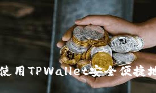 如何使用TPWallet安全便捷地提币