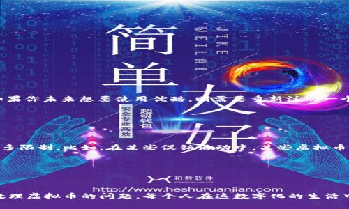    如何注销优酷账号并处理虚拟币的烦恼？  / 

 guanjianci  优酷, 账号注销, 虚拟币, 退款  /guanjianci 

### 引言

在这个信息化和数字化的时代，很多人都习惯了在各个网络平台上注册和使用账户。优酷作为一个知名的视频平台，自然吸引了大量用户。然而，随着时间的推移，一些用户决定注销他们的优酷账户。当你准备注销账号时，发现自己账户上还有虚拟币，这就变成了一项让人感到烦恼的任务。怎么处理这些虚拟币？今天，我们就来深入探讨这个问题，帮助你顺利注销优酷账号，并妥善处理虚拟币。

### 优酷账号注销的原因

许多人选择注销优酷账号的原因五花八门。有的人可能是因为不再使用优酷了，决定简化自己的网络生活；有的人则可能是对优酷的服务不再满意；而还有一些用户因为隐私问题，而选择注销自己的账户。无论是什么原因，注销账号的流程都相对简单，但面对虚拟币时却让许多用户 feel困惑。

### 虚拟币的价值与用途

在优酷上，用户可以通过一些方式获得虚拟币，比如购买会员、参加活动或者完成任务。这些虚拟币可以用来购买视频会员、兑换道具或享受其他增值服务。然而，如果你决定注销账号，却发现这些虚拟币还在账户里，这就可能让你觉得有些不公平。

### 如何查看你的虚拟币

在注销账号之前，你可以先查看一下自己账户中剩余的虚拟币数量。这个步骤并不复杂。在优酷APP或官网上登录自己的账户，进入“我的资产”或“账户中心”，在这里，你可以清楚地看到自己当前的虚拟币余额。如果余额显示为正数，那就说明你确实有虚拟币未消费。

### 注销优酷账号的步骤

注销优酷账号的步骤如下：

1. **登录账户**：首先，打开优酷官网或APP，用你的账号和密码登录。

2. **进入设置**：在你的个人中心，找到“设置”选项，点击进入。

3. **申请注销**：在设置菜单中，找到“账号与安全”或“账号管理”，这里通常会有注销账户的选项。按照提示进行申请。

4. **确认注销**：在申请注销后，平台会进行确认，确保你真的想要注销，并提醒你关闭之前可能关联的所有功能，像是优惠劵、虚拟币等。

5. **处理虚拟币**：在注销账号前，优酷通常会提醒你处理未消费的虚拟币。这时候，你得决定是将虚拟币消费掉，还是放任其“沉没”。

### 虚拟币的处理方式

面对账户上尚未消费的虚拟币，用户有几种选择：

1. **消费掉虚拟币**：在注销账户之前，如果你还有兴趣观看优酷的视频，可以考虑用这些虚拟币去购买会员，享受一些优质内容。这是最好的一种选择，避免了资金的浪费。

2. **申请退款**：部分情况下你也可以申请将未使用的虚拟币进行退款。这一过程一般需要提交申请，并按照平台的规定进行操作。退款的具体政策可能会根据优酷的规则有所不同。

3. **赠送给好友**：如果你不打算继续使用优酷，可以考虑将自身的虚拟币赠送给身边的朋友。这是一个温馨的选择，可以帮助你的朋友享受优酷的服务。

### 注销后的影响

在你成功注销账户后，所有与该账号相关的信息将被删除，而你将无法再恢复该账号及其下的虚拟币余额。因此，建议在注销之前多做考量，确保这是你真正想要的决定。

### 相关问题探讨

在处理优酷账号注销及虚拟币的问题时，用户可能会出现一些疑问。接下来，我们来逐个解答这些问题，以帮助大家更好地理解这一过程。

#### 问题1：注销账户后还能恢复吗？

许多用户在申请注销后常常会想：如果后悔了，能否恢复我的账号？根据优酷的规定，一旦注销账号，所有该账号相关的数据都会被删除，包括虚拟币、观看历史等。这意味着，如果你未来想要使用优酷，则需要重新注册一个新账户，而无法找回之前的所有信息。

这也提醒我们，在做出注销决定前，请认真考虑。如果你对优酷的内容和服务仍有依赖，不妨先暂停使用，而非直接注销。

#### 问题2：虚拟币有什么使用限制？

优酷的虚拟币虽然在官方说明上有其使用范围，但是很多用户对其限制并不清楚。一般来说，虚拟币虽可用于购买视频会员、兑换特定内容，但其有效期、使用条件可能存在诸多限制。比如，在某些促销活动中，某些虚拟币可能会被标记为不可以参与活动，或者在特定条件下才能使用。

因此，持有虚拟币的用户在注销前，可以多花些时间去了解其具体的使用规则。如果还有想看的节目或需要的服务，尽早利用这些虚拟币会是比较明智的选择。

### 结论

注销优酷账号这一行为，看似简单，实际上却牵涉到很多细节，特别是在处理未消费的虚拟币的时候。希望通过以上的探讨，能够为你解除疑惑，让你能顺利注销账号，并妥善处理虚拟币的问题。每个人在这数字化的生活中，都有自己的选择与决策，拿捏好这些细节，也能让我们的数字生活更加游刃有余。