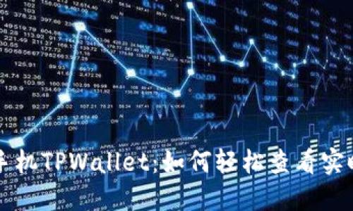 苹果手机TPWallet：如何轻松查看实时行情
