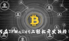如何在TPWallet上轻松开发独
