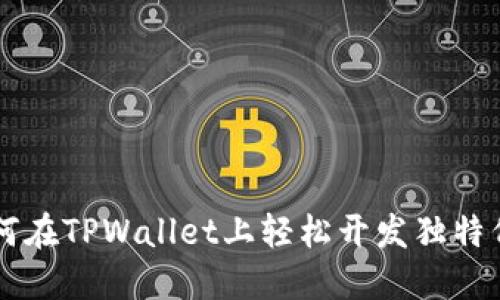 如何在TPWallet上轻松开发独特代币