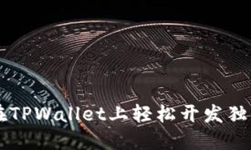 如何在TPWallet上轻松开发独特代币