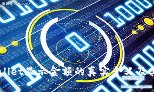 了解TPWallet显示金额的真实含义及其背后信息