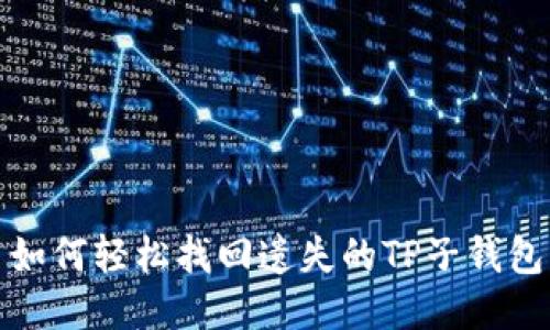 如何轻松找回遗失的TP子钱包