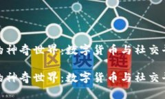 微信号虚拟币的神奇世界