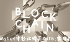 如何在TPWallet中轻松购买