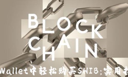 
如何在TPWallet中轻松购买SHIB：实用指南与技巧