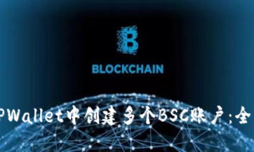 如何在TPWallet中创建多个BSC账户：全方位指南