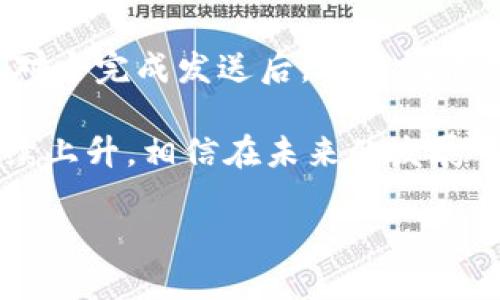 下载量是一个十分重要的指标，尤其对于移动应用来说。它不仅代表了应用的受欢迎程度，也可以反映用户满意度和市场需求。在讨论TPWallet的苹果下载量之前，我们先来看看什么是TPWallet以及它的功能和用途。

什么是TPWallet？

TPWallet是一款专为加密货币用户设计的数字钱包应用。它支持多种加密货币的存储、发送和接收，同时还提供了一些附加功能，比如市场行情查询、资产管理等。随着区块链技术的发展，加密货币的普及让越来越多的用户开始关注数字钱包。因此，TPWallet的推出正好满足了这一需求。

TPWallet的主要功能

TPWallet拥有众多实用功能，使其在众多数字钱包中脱颖而出。首先，它的界面设计，用户可以轻松上手。此外，TPWallet在安全性方面也做得相当不错，采取了多重加密措施，确保用户资产的安全。

其次，TPWallet支持多种主流加密货币，比如比特币（Bitcoin）、以太坊（Ethereum）、莱特币（Litecoin）等。这意味着用户不需要下载多个钱包应用，就可以在TPWallet中管理不同的加密资产。

另外，TPWallet还提供实时行情查询，用户可以随时关注自己所持有的加密资产的市场表现。这项功能让投资者能及时做出决策，抓住市场机会。

为什么下载量重要？

应用的下载量不仅反映了其受欢迎程度，更是一个应用的质量和用户体验的标志。高下载量通常意味着更多的用户反馈，这也能为后续的功能改进提供有力的参照。此外，下载量也会影响到应用在各大应用商店中的排名，进而影响到新用户的获取，形成一个良性循环。

TPWallet的苹果下载量

至于TPWallet的苹果下载量，很多因素都会影响这个数字。从发布时间到市场宣传策略，再到用户的需求变化，都是决定下载量的重要因素。

如果TPWallet在推出初期进行了一场成功的推广活动，那么它的下载量可能会非常可观。同时，如果它能够持续引入新功能，提升用户体验，也会保持用户的活跃度，促进再次下载和推荐给他人。

如何提升应用下载量？

提升苹果应用下载量的方法有很多，开发者可以通过以下几种方式来实现：

ul
    listrong应用关键词：/strong应用在App Store上的曝光量与关键词的选择息息相关。选择用户常用的关键词，并结合用户搜索偏好进行，可以提高应用的可见性。/li
    listrong用户评价与反馈：/strong良好的用户评价可以吸引更多用户下载。鼓励用户留下反馈，并及时回应用户的建议和意见，将帮助提升应用的声誉。/li
    listrong社交媒体推广：/strong利用社交媒体平台进行宣传是一个有效的手段。通过短视频、帖子等多种形式介绍应用特点，吸引用户的注意。/li
    listrong提供优惠促销：/strong适时推出一些优惠活动，如推荐好友下载、完成特定任务获得奖励等，都能有效激励用户主动下载。/li
/ul

用户对于TPWallet的反馈和评价

此外，用户对TPWallet的反馈和评价在一定程度上也影响着应用的下载量。积极的评价可以吸引新用户，而一些负面评价则可能导致潜在用户的流失。

通过定期的问卷调查或者用户访谈，开发者可以更好地了解用户的需求和期待，进而改进应用的功能和用户体验。这种与用户的互动不仅能增强用户的信任感，也能提升用户的忠诚度。

常见问题

在讨论TPWallet详尽的功能及其下载情况时，不免想到一些用户可能会问的问题。以下是两个相关的常见问题，我们也将一一详细解答。

1. TPWallet安全吗？

安全性是很多用户关注的重点，尤其是涉及到资金的应用。TPWallet在这方面采取了多重安全措施，如私钥本地存储、加密传输等。同时，它还支持生物识别技术，使得用户在进行交易时更加便捷而安全。

此外，开发团队也会定期进行安全漏洞检测，及时修复潜在的风险，确保用户资产安全。用户需要注意的是，虽然应用本身安全，但用户也应当做好自身的安全措施，如使用强密码和定期更换密码等。

2. 如何使用TPWallet进行交易？

使用TPWallet进行交易其实非常简单。用户只需在应用内注册账户，进行身份验证之后，就可以开始使用了。用户可以通过“发送”或“接收”功能，与其他用户进行资产交易。

例如，若用户要发送比特币，只需输入接收方的地址，输入金额，然后确认交易即可。而在接收方面，只需将自己的地址分享给对方，对方完成发送后，用户就能在自己的钱包中看到到账的信息。

总之，TPWallet的易用性与安全性让它在众多数字钱包中获得了一席之地。随着加密货币的逐步普及，TPWallet的下载量有望继续上升，相信在未来的发展中，它将为更多用户提供便捷安全的数字货币交易体验。

TPWallet：全面解读苹果下载量及用户体验