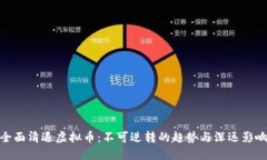 全面清退虚拟币：不可逆