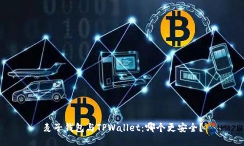 麦子钱包与TPWallet：哪个更安全？