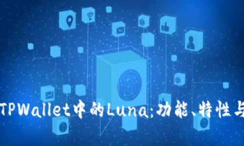全面解析TPWallet中的Luna：功能、特性与使用指南
