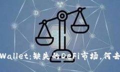 # TPWallet：缺失的DeFi市场，