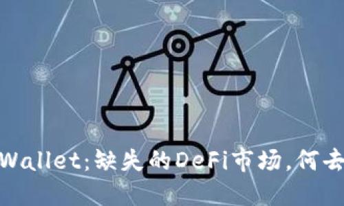 # TPWallet：缺失的DeFi市场，何去何从？