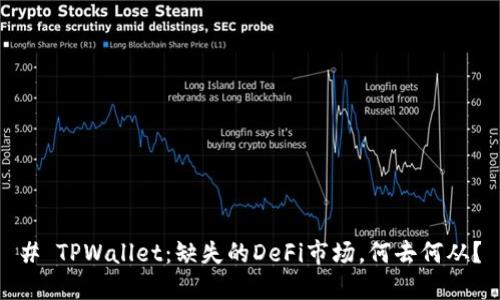 # TPWallet：缺失的DeFi市场，何去何从？