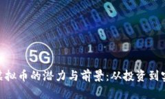 探寻GSM虚拟币的潜力与前