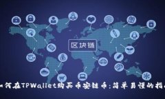 如何在TPWallet购买币安链币