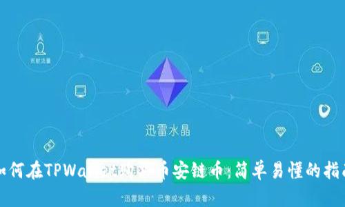如何在TPWallet购买币安链币：简单易懂的指南