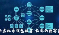   可靠且安全的虚拟币钱包