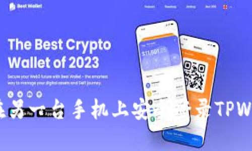 如何在另一台手机上安全登录TPWallet？